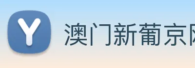 澳门新葡京网站入口 Logo